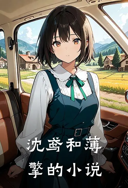 沈鸢和薄擎的小说