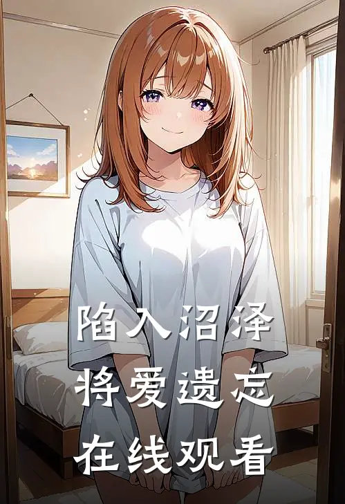 陷入沼泽将爱遗忘在线观看