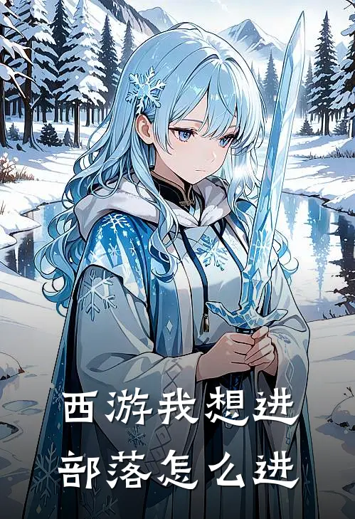 西游我想进部落怎么进