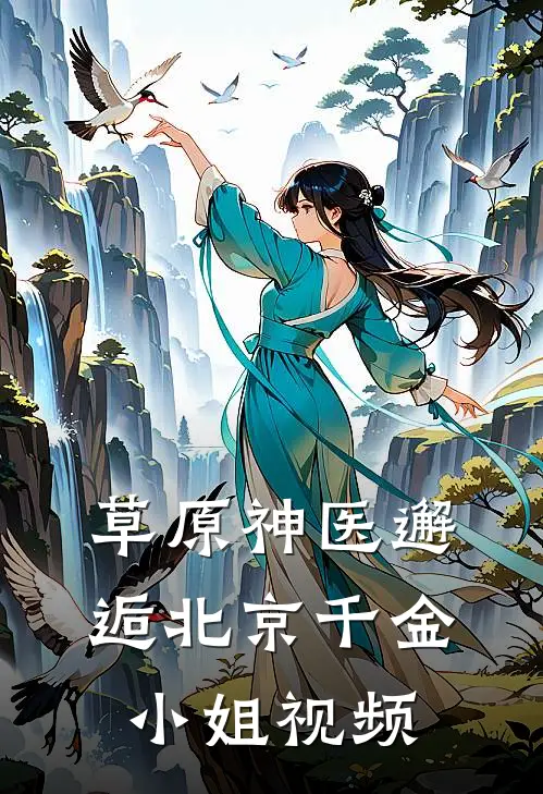 草原神医邂逅北京千金小姐视频