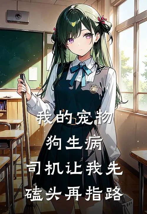 我的宠物狗生病，司机让我先磕头再指路来福婷婷推荐完结小说_热门小说在线阅读我的宠物狗生病，司机让我先磕头再指路(来福婷婷)