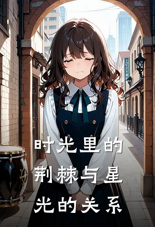 时光里的荆棘与星光的关系