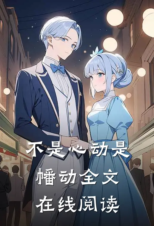 不是心动是幡动全文在线阅读