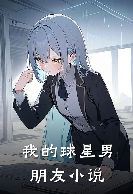 我的球星男朋友小说