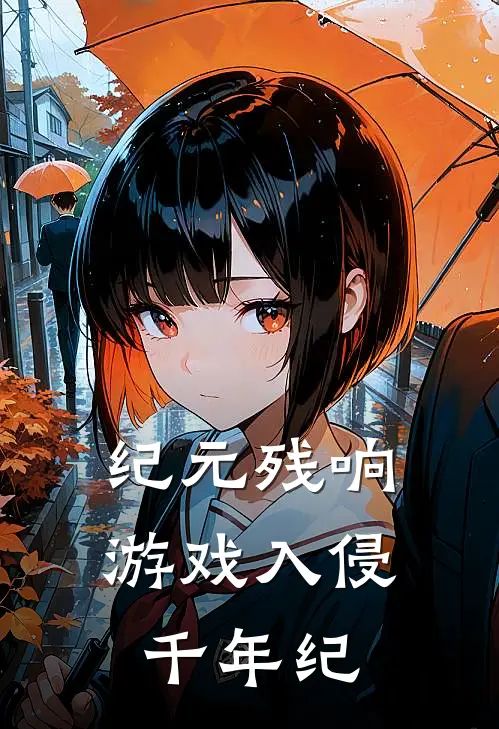 纪元残响：游戏入侵千年纪林野林野完本小说推荐_免费小说全文阅读纪元残响：游戏入侵千年纪林野林野