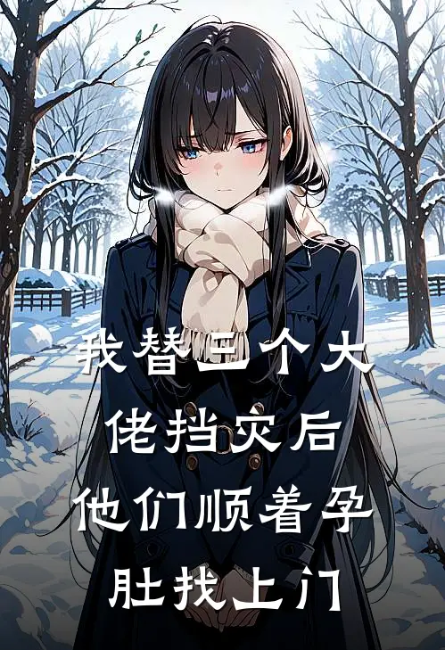 我替三个大佬挡灾后，他们顺着孕肚找上门傅承宇顾淮景免费小说全集_小说免费完结我替三个大佬挡灾后，他们顺着孕肚找上门傅承宇顾淮景