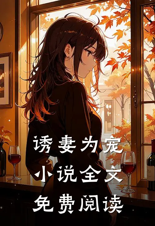 诱妻为宠小说全文免费阅读