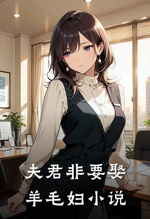 夫君非要娶羊毛妇小说