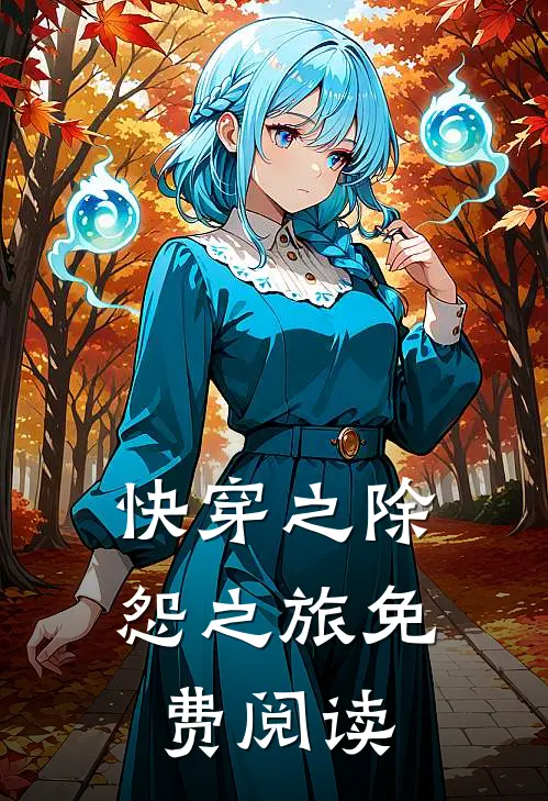快穿之除怨之旅免费阅读