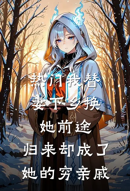 [热门]我替妻下乡换她前途，归来却成了她的穷亲戚