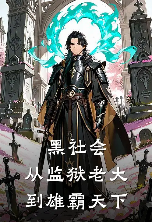 黑社会：从监狱老大，到雄霸天下李渔王虎最新小说推荐_完结小说黑社会：从监狱老大，到雄霸天下(李渔王虎)