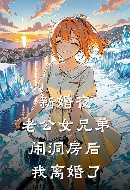 新婚夜，老公女兄弟闹洞房后我离婚了林文浩周婉棠小说最新章节_最新小说推荐新婚夜，老公女兄弟闹洞房后我离婚了林文浩周婉棠