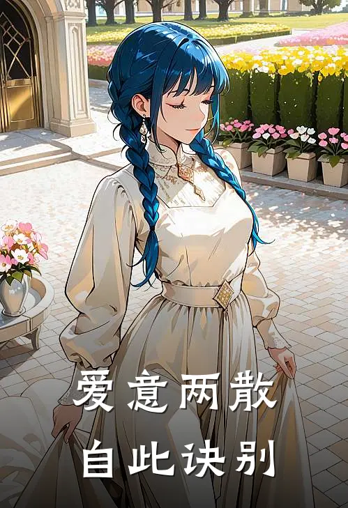 爱意两散，自此诀别(何知年姜时)好看的小说推荐完结_完本小说爱意两散，自此诀别何知年姜时