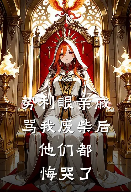 周泰周晴雪《势利眼亲戚骂我废柴后，他们都悔哭了》完结版免费阅读_势利眼亲戚骂我废柴后，他们都悔哭了全文免费阅读