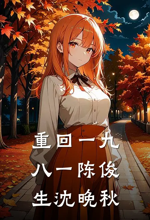 重回一九八一陈俊生沈晚秋