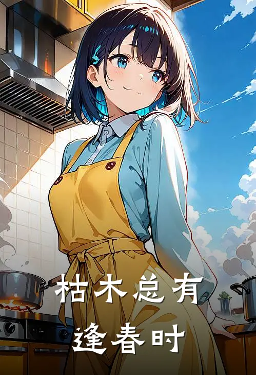 枯木总有逢春时(邵斯明温时宜)完整版免费阅读_最新章节列表枯木总有逢春时(邵斯明温时宜)