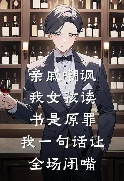 亲戚嘲讽我女孩读书是原罪，我一句话让全场闭嘴(抖音热门)好看的完结小说_热门小说推荐亲戚嘲讽我女孩读书是原罪，我一句话让全场闭嘴抖音热门