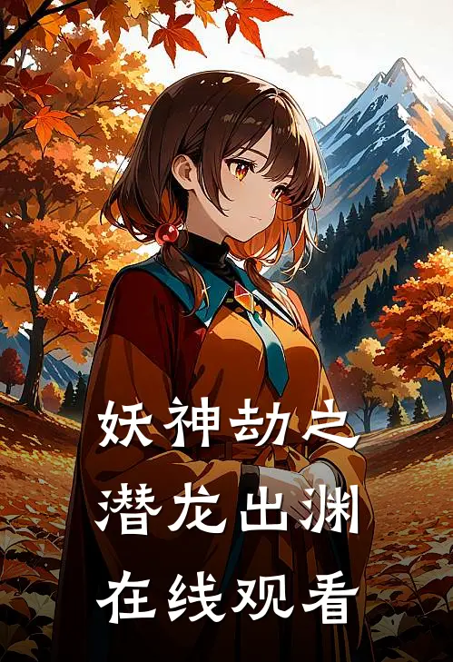 妖神劫之潜龙出渊在线观看