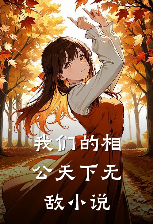 我们的相公天下无敌小说