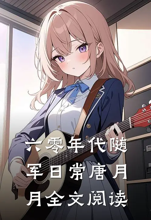 六零年代随军日常唐月月全文阅读