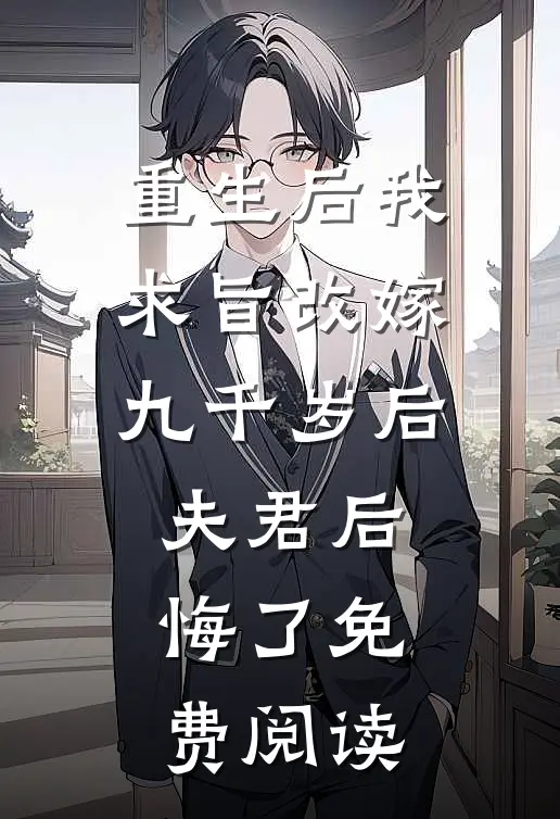重生后我求旨改嫁九千岁后夫君后悔了免费阅读
