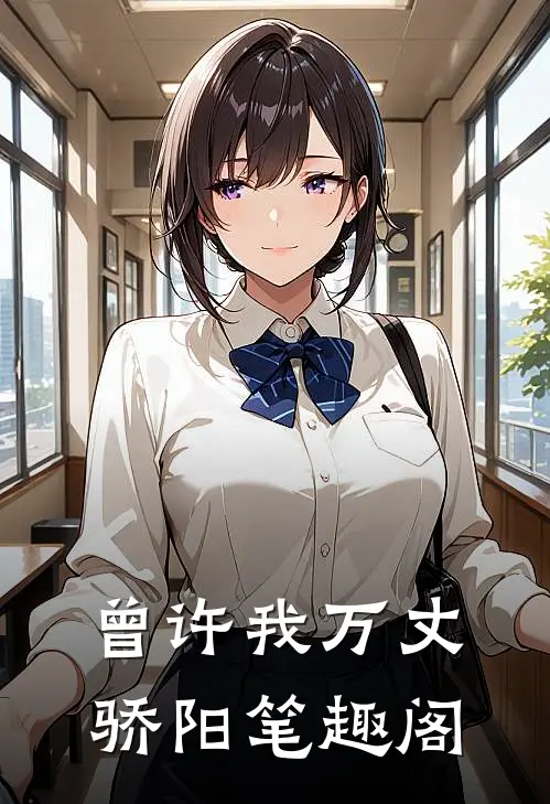 曾许我万丈骄阳笔趣阁