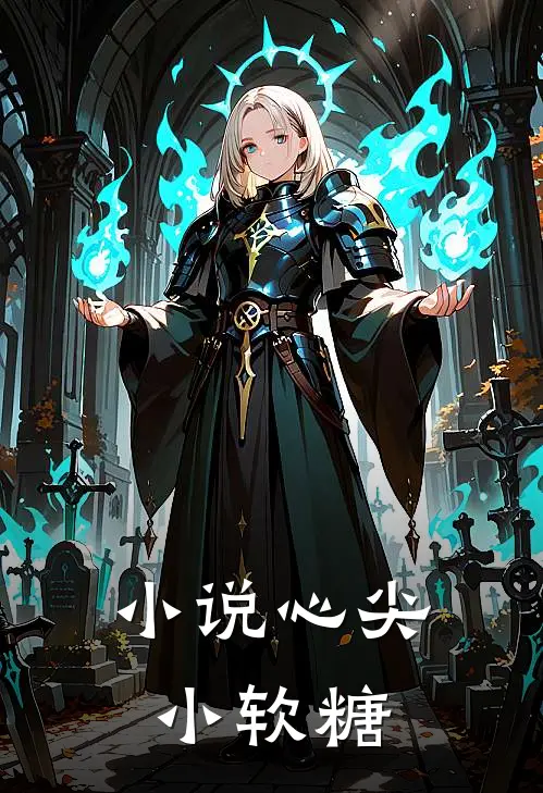 小说心尖小软糖