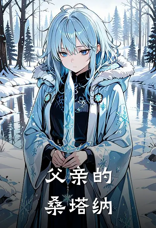 林陌林国栋《父亲的桑塔纳》最新章节阅读_(父亲的桑塔纳)全章节免费在线阅读