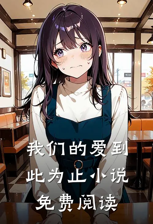 我们的爱到此为止小说免费阅读