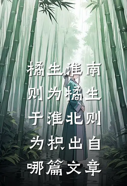 橘生淮南则为橘生于淮北则为枳出自哪篇文章