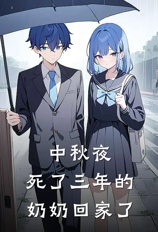中秋夜，死了三年的奶奶回家了(抖音热门)免费阅读_热门的小说中秋夜，死了三年的奶奶回家了抖音热门