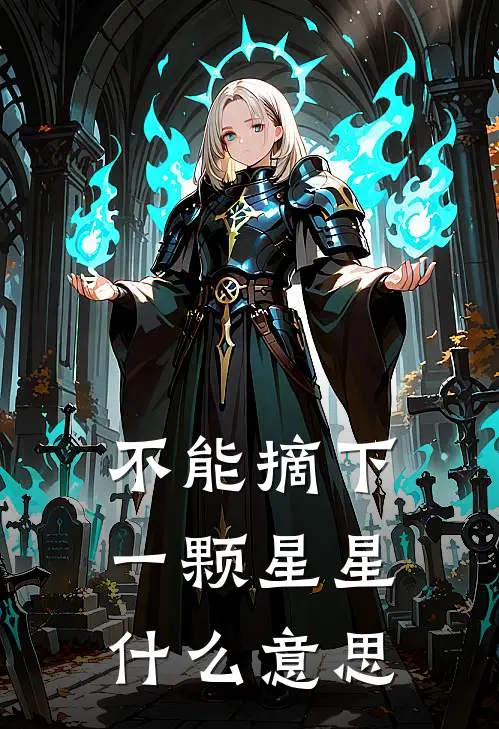 不能摘下一颗星星什么意思