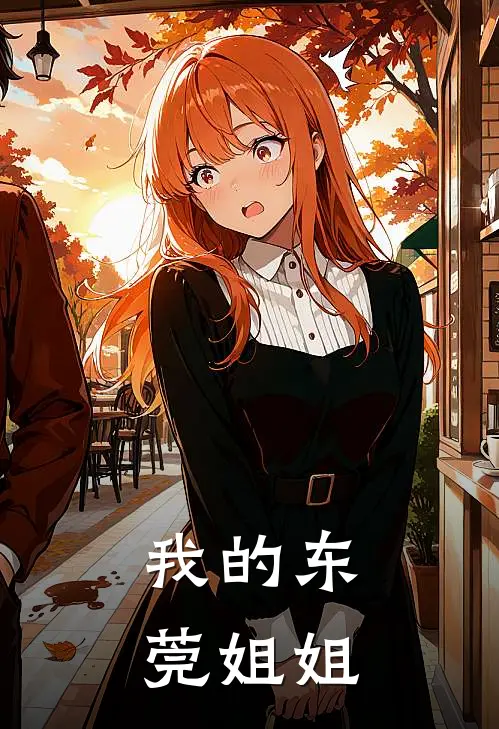 我的东莞姐姐刘梅林辰_《我的东莞姐姐》最新章节免费在线阅读