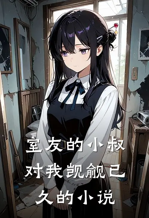 室友的小叔对我觊觎已久的小说