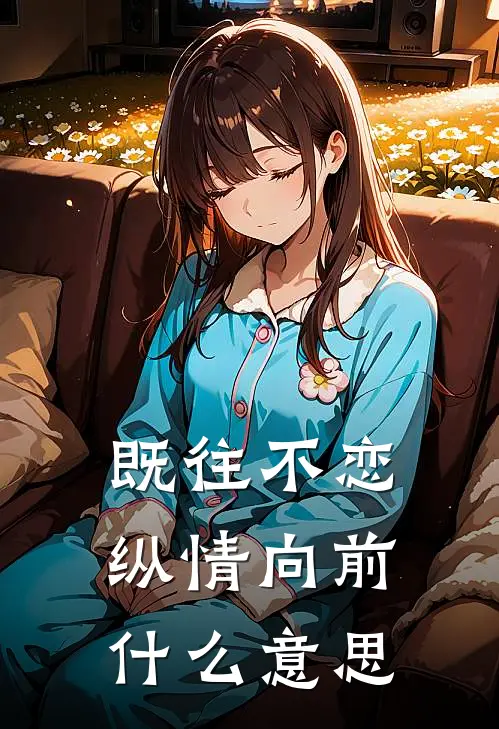 既往不恋纵情向前什么意思