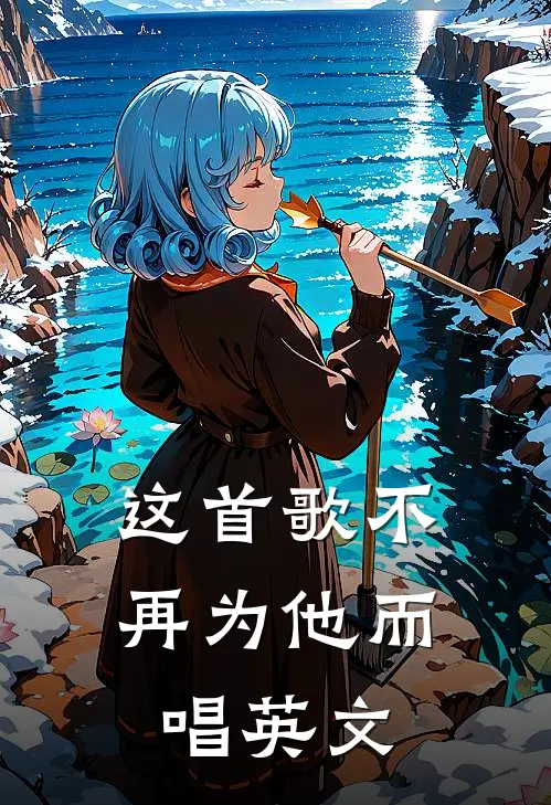 这首歌不再为他而唱英文