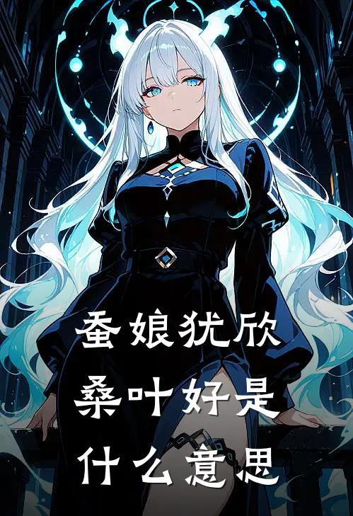 蚕娘犹欣桑叶好是什么意思