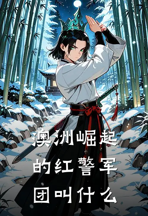 澳洲崛起的红警军团叫什么