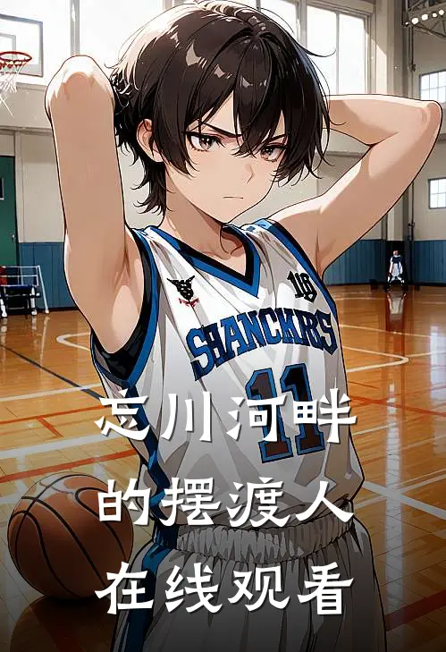 忘川河畔的摆渡人在线观看