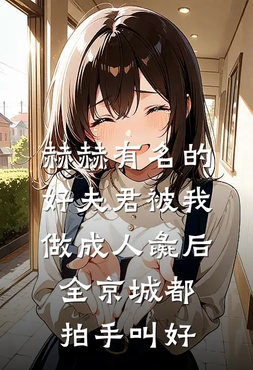 赫赫有名的好夫君被我做成人彘后，全京城都拍手叫好(裴诉晚宁)最新好看小说_无弹窗全文免费阅读赫赫有名的好夫君被我做成人彘后，全京城都拍手叫好裴诉晚宁