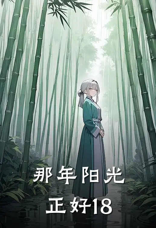 那年阳光正好18