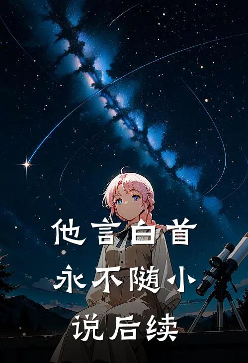 他言白首永不随小说后续