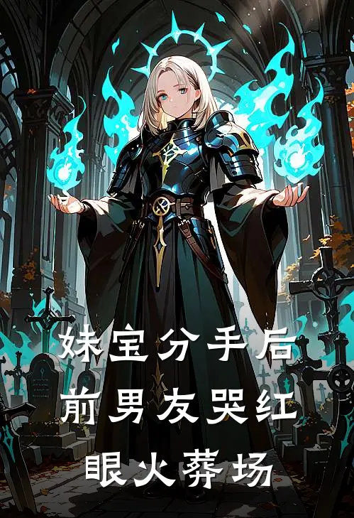 妹宝分手后，前男友哭红眼火葬场(梨娇娇林牧)免费小说笔趣阁_完结版小说推荐妹宝分手后，前男友哭红眼火葬场(梨娇娇林牧)