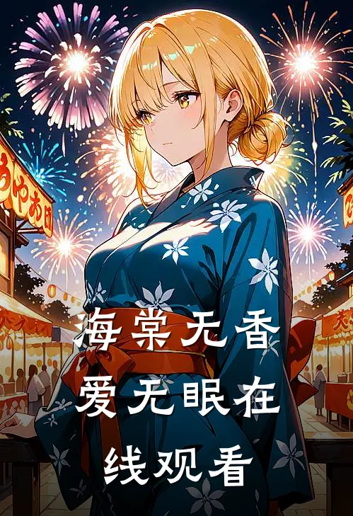 海棠无香爱无眠在线观看