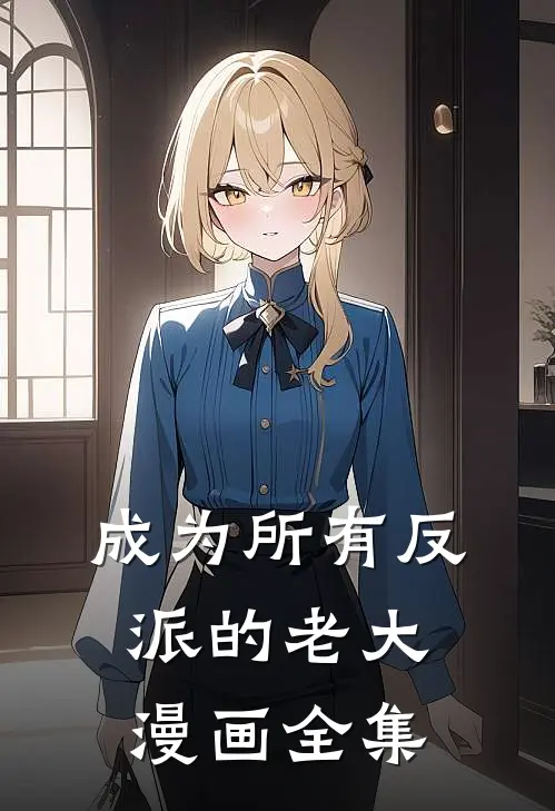 成为所有反派的老大漫画全集