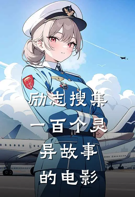 励志搜集一百个灵异故事的电影