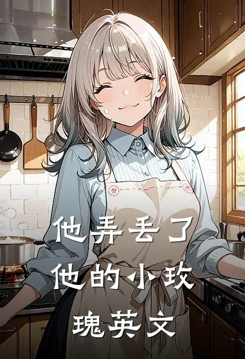 他弄丢了他的小玫瑰英文