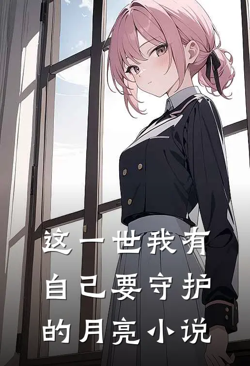 这一世我有自己要守护的月亮小说