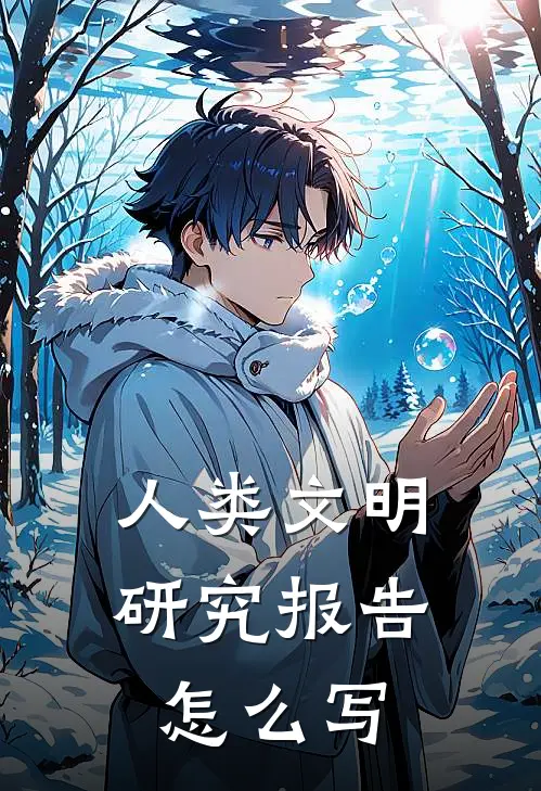 人类文明研究报告怎么写