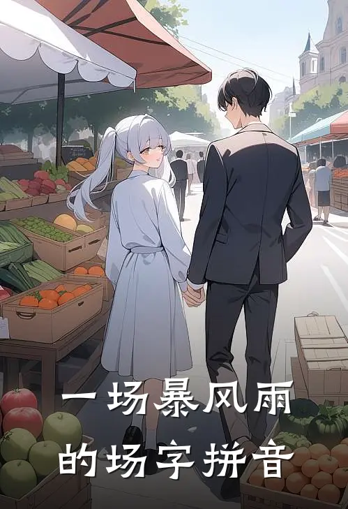 一场暴风雨的场字拼音